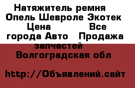 Натяжитель ремня GM Опель,Шевроле Экотек › Цена ­ 1 000 - Все города Авто » Продажа запчастей   . Волгоградская обл.